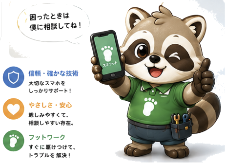 スマフットくんが安心ポイントを紹介しているイラスト